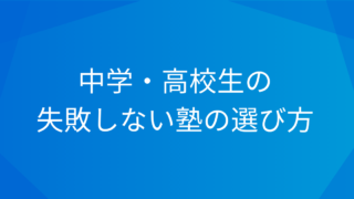 中学・高校生のための失敗しない塾の選び方